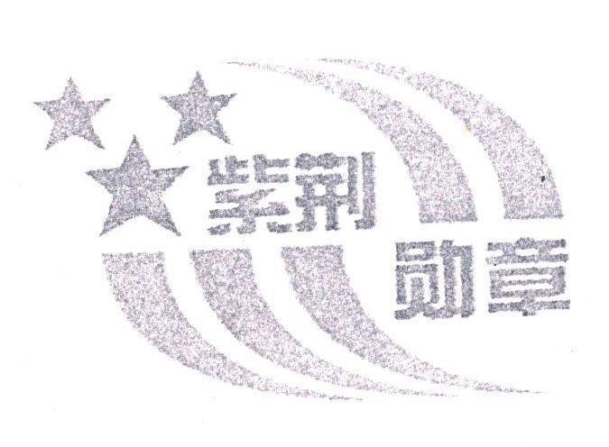 紫荆勋章