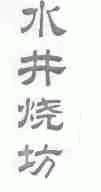 水井烧坊