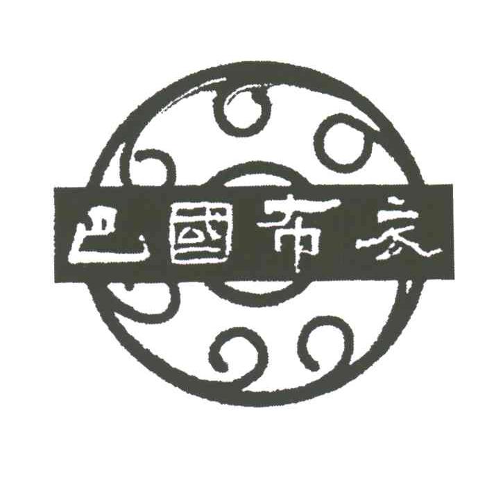 巴国布衣