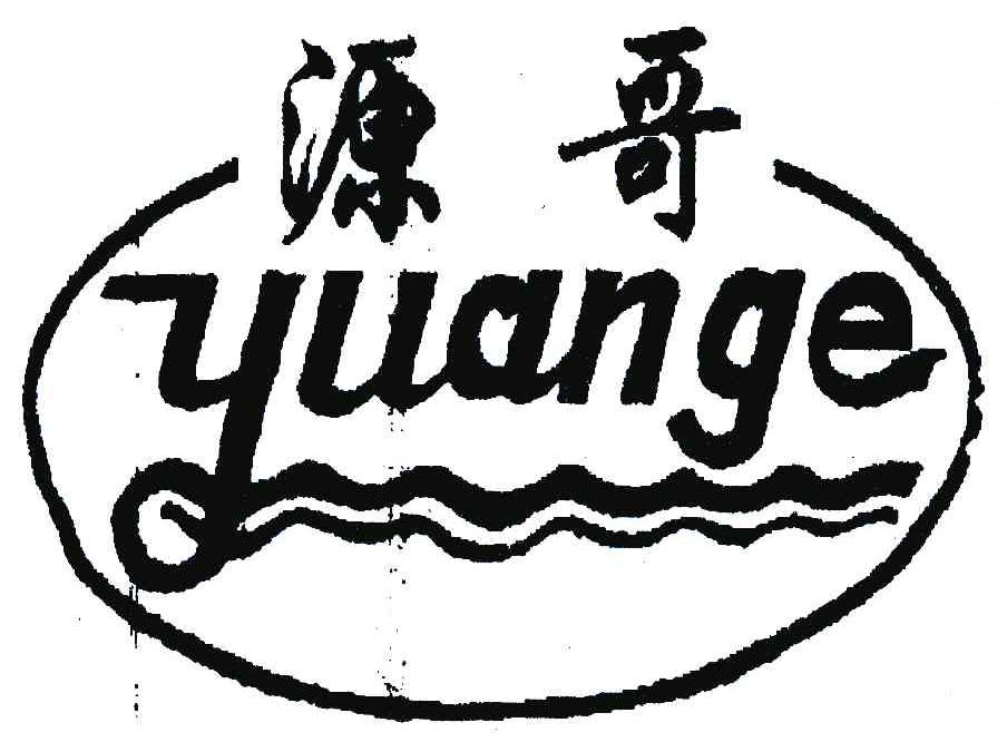 源哥