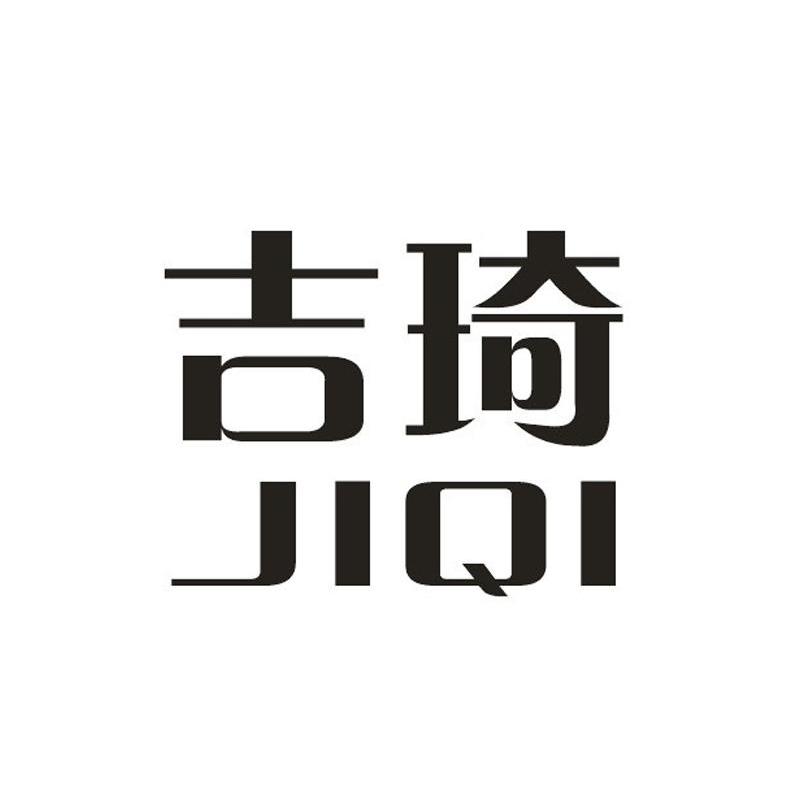 吉琦