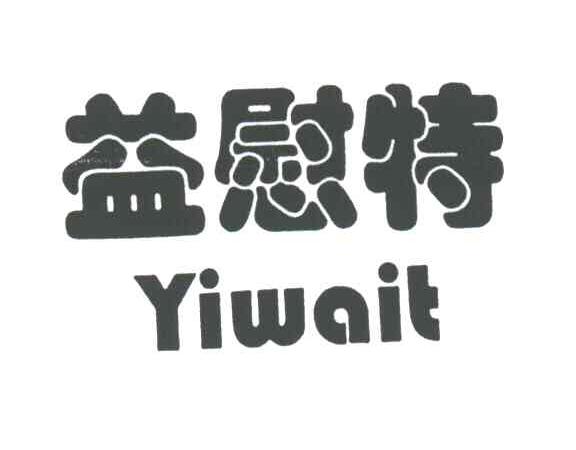 益慰特;YIWAIT