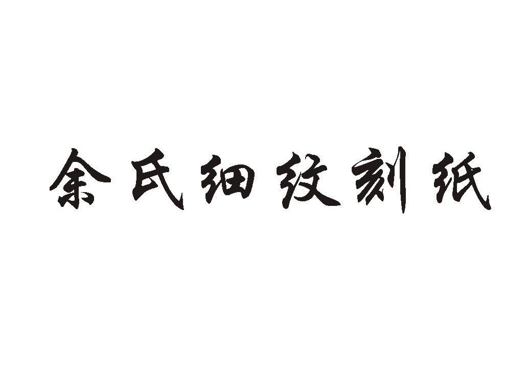 余氏细纹刻纸