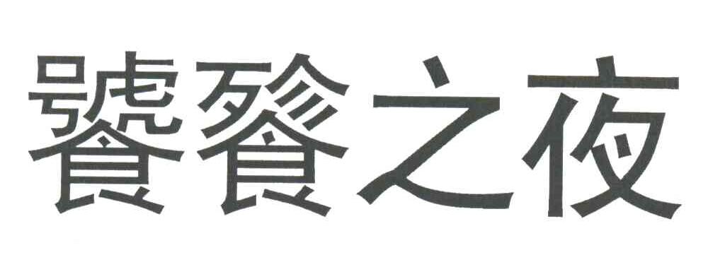 饕餮之夜