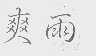 爽雨
