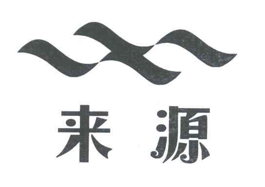 来源