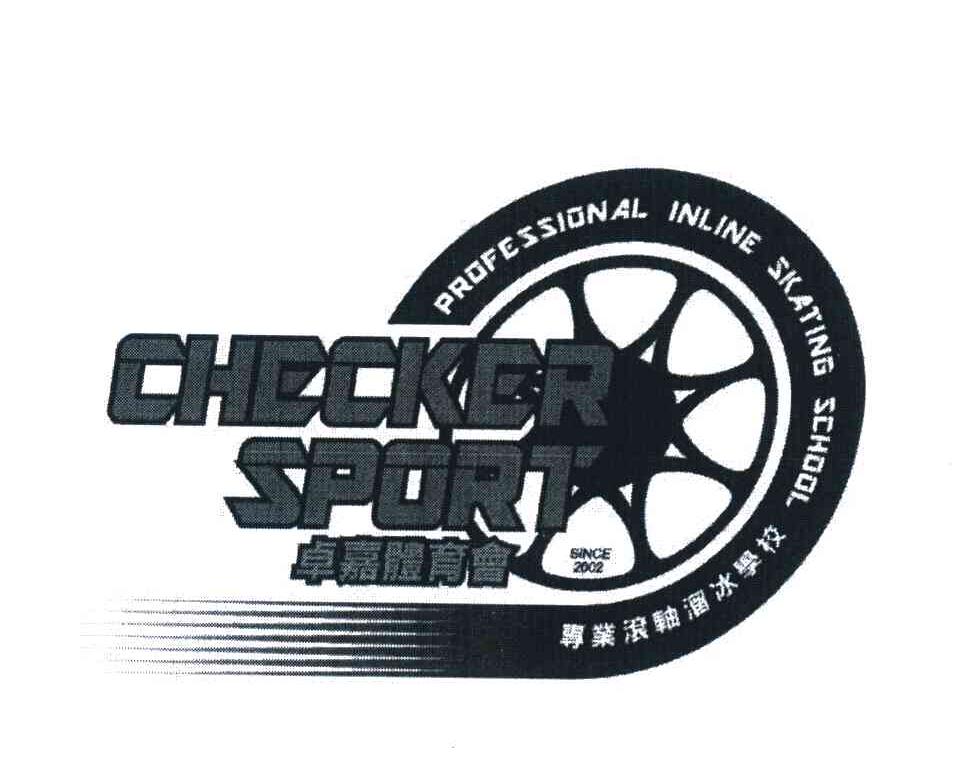 卓嘉体育会 专业滚轴溜冰学校 CHECKER SPORT PROFESSIONAL INLINE SKATING SCHOOL