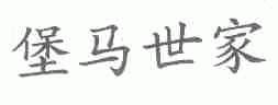 堡马世家