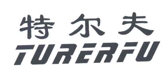 特尔夫;TURERFU