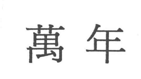 万年