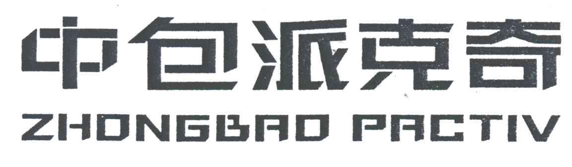 中包派克奇;ZHONGBRD PRCTIV
