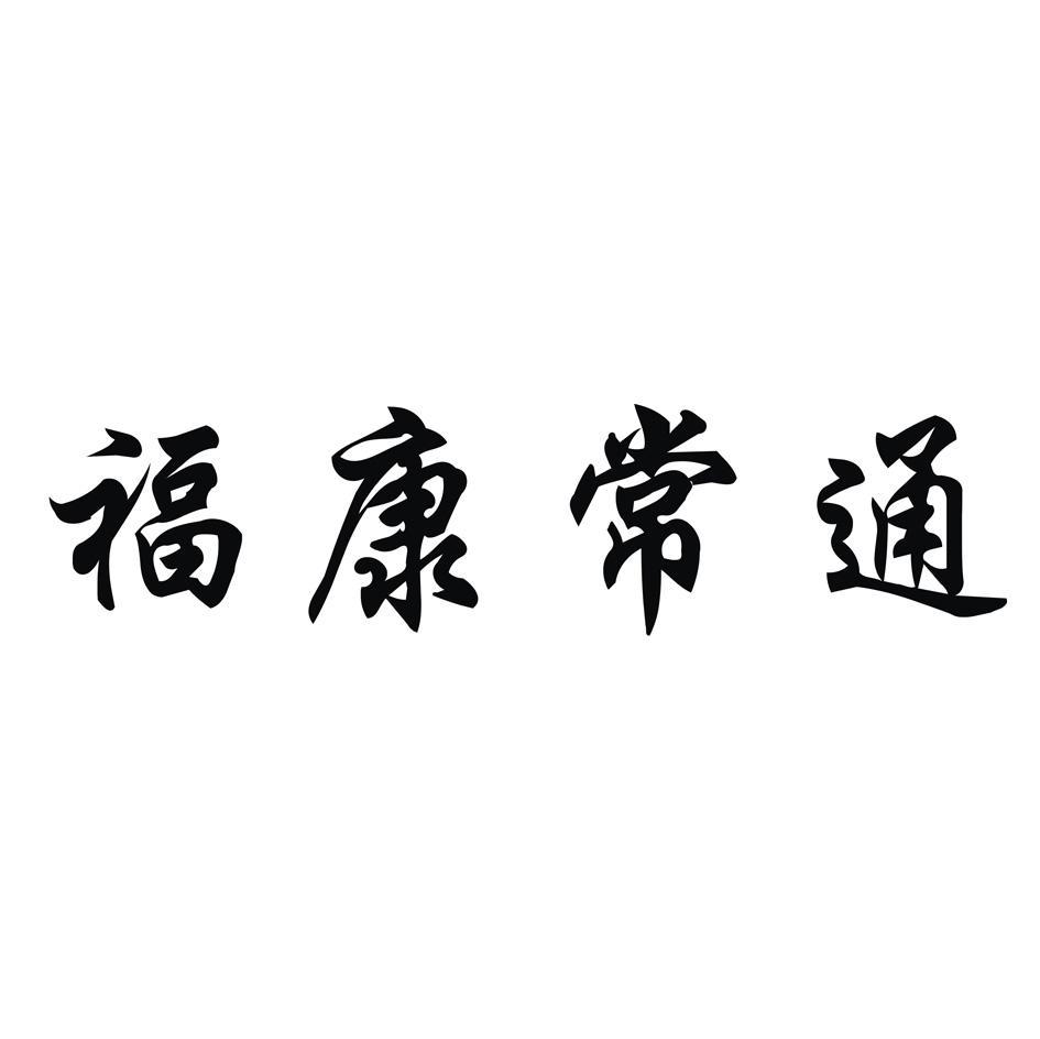 福康常通