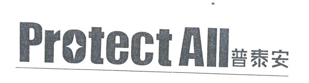 普泰安PROTECT ALL