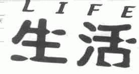 LIFE;生活