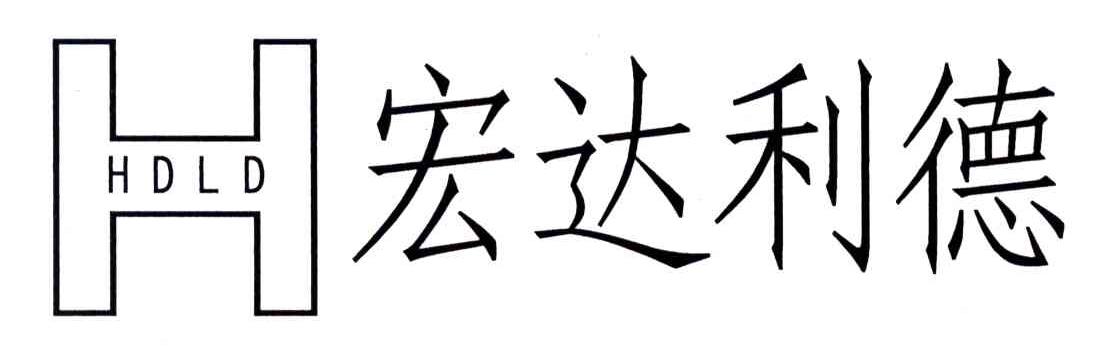宏达利德;HDLD