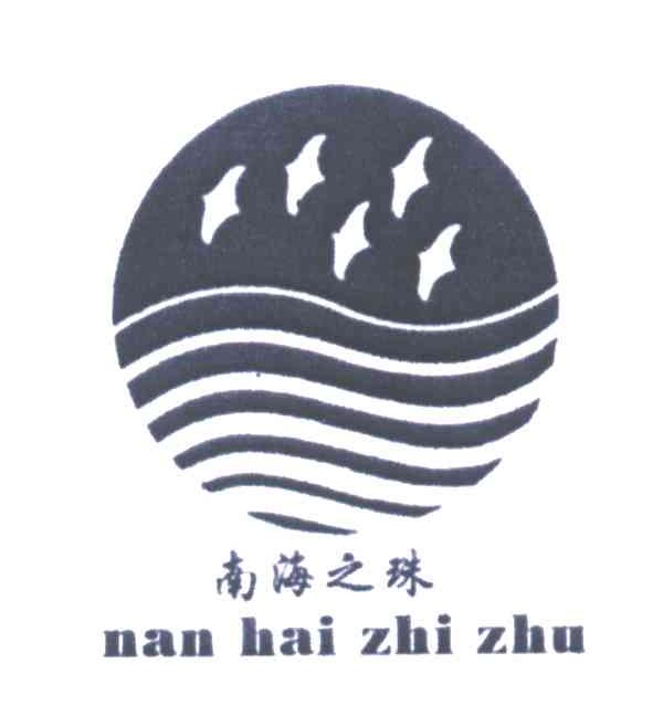 南海之珠
