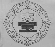 大宝