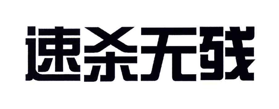 速杀无残
