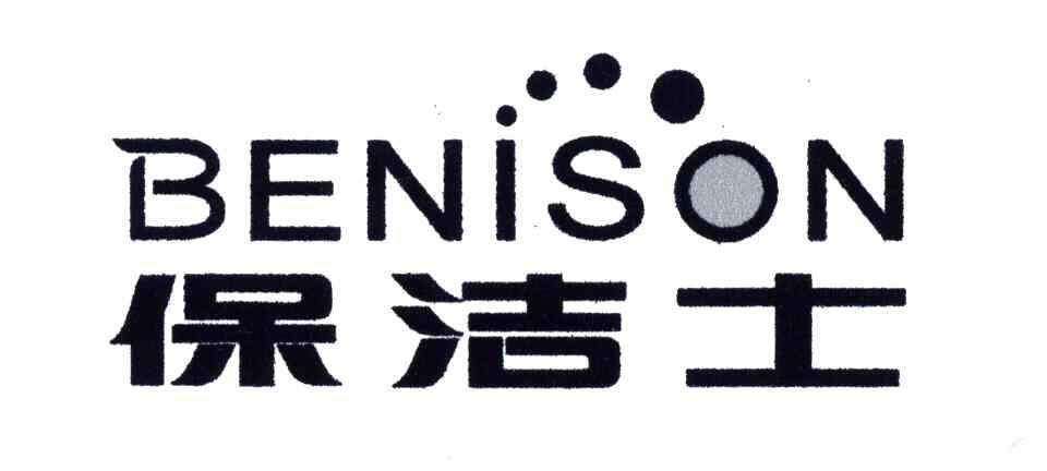 保洁士;BENISON