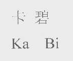 卡碧