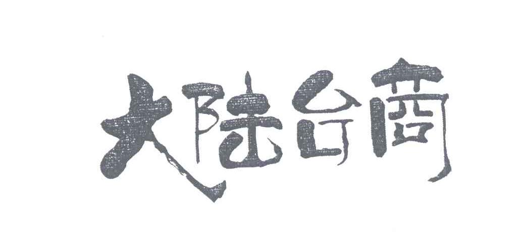 大陆台商