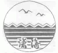 沧海