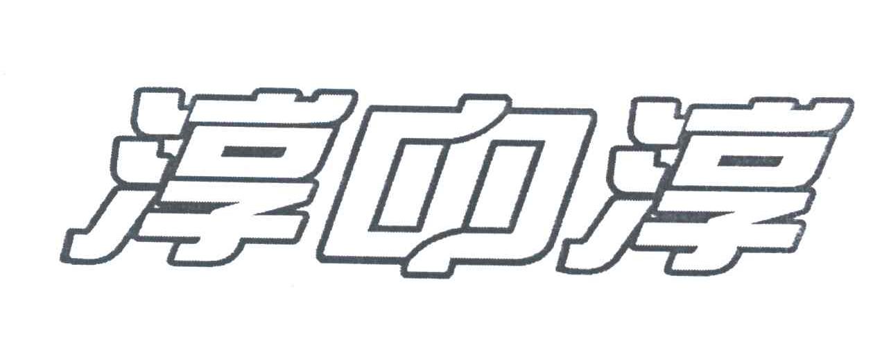 淳中淳