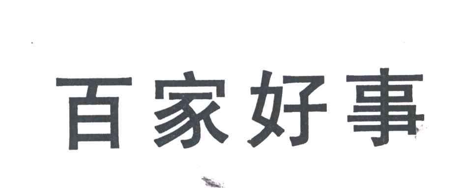 百家好事