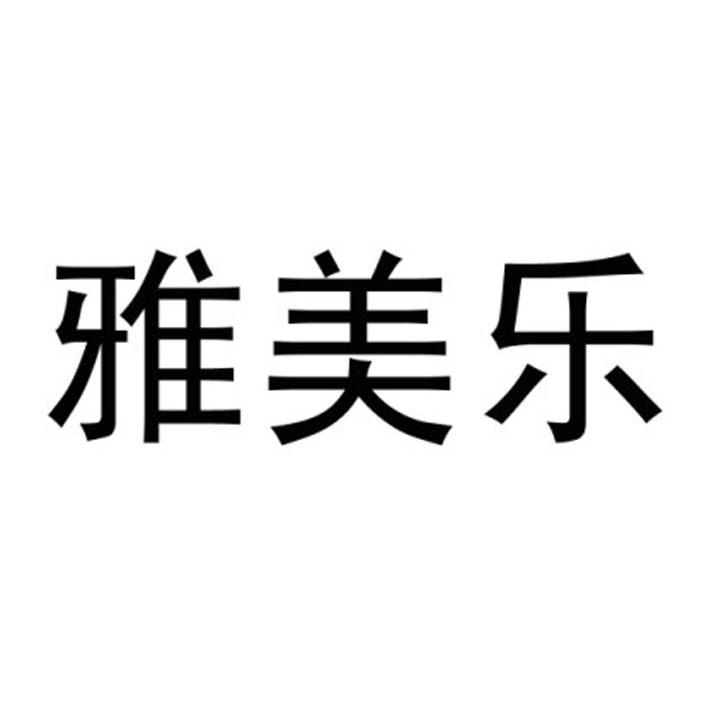 雅美乐