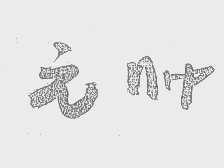元帅
