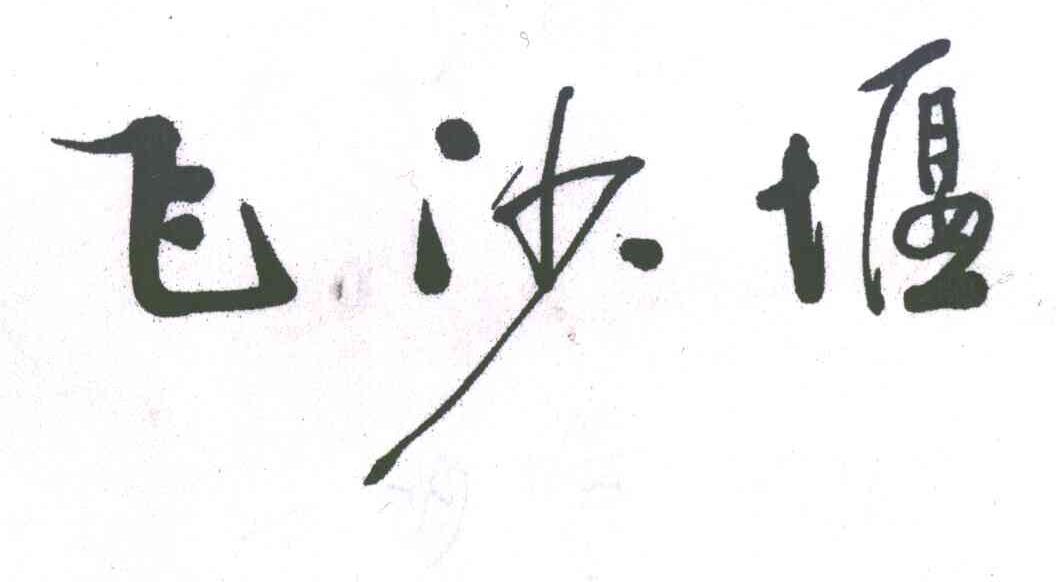飞沙堰