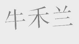 牛禾兰