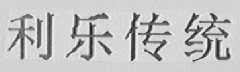 利乐传统