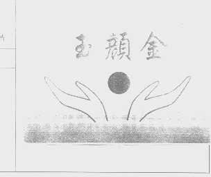 玉颜金