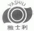 雅士利