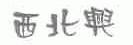 西北兴