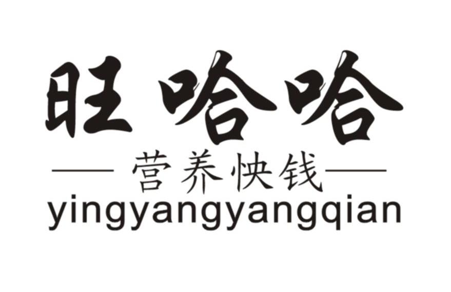 旺哈哈 营养怏钱