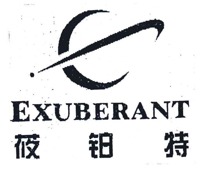 EXUBERANT;莜铂特