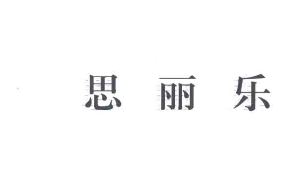思丽乐