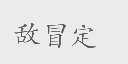 敌冒定