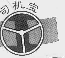 司机宝