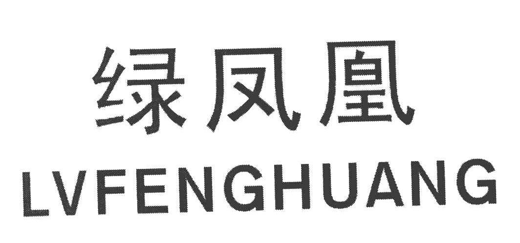 绿凤凰