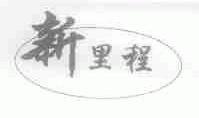 新里程