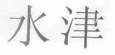 水津