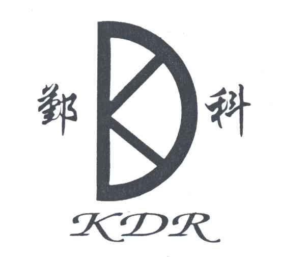 鄞科;KDR