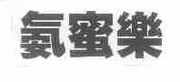 氨蜜乐