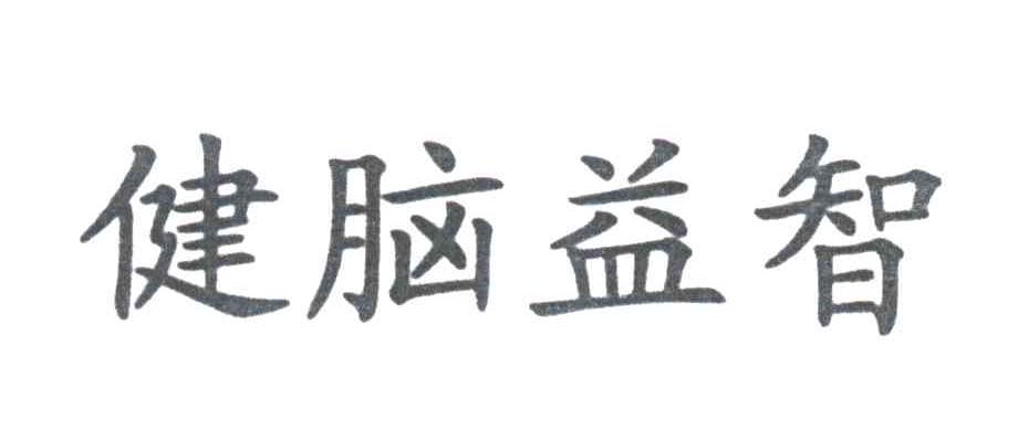 健脑益智