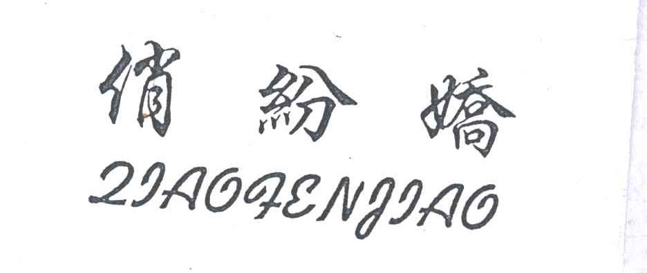 俏纷娇