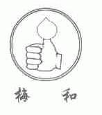 梅和