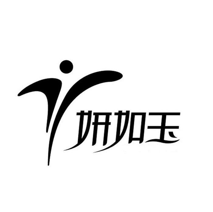 妍如玉